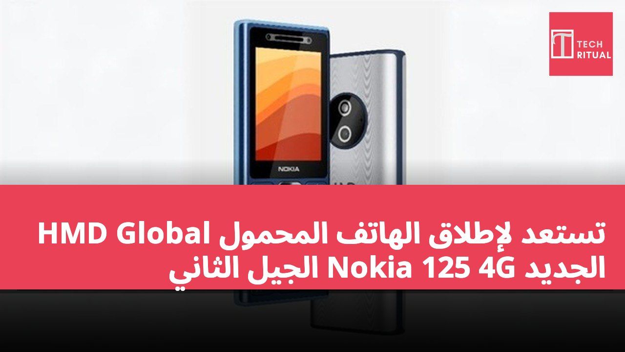 HMD Global تستعد لإطلاق الهاتف المحمول الجديد Nokia 125 4G الجيل الثاني