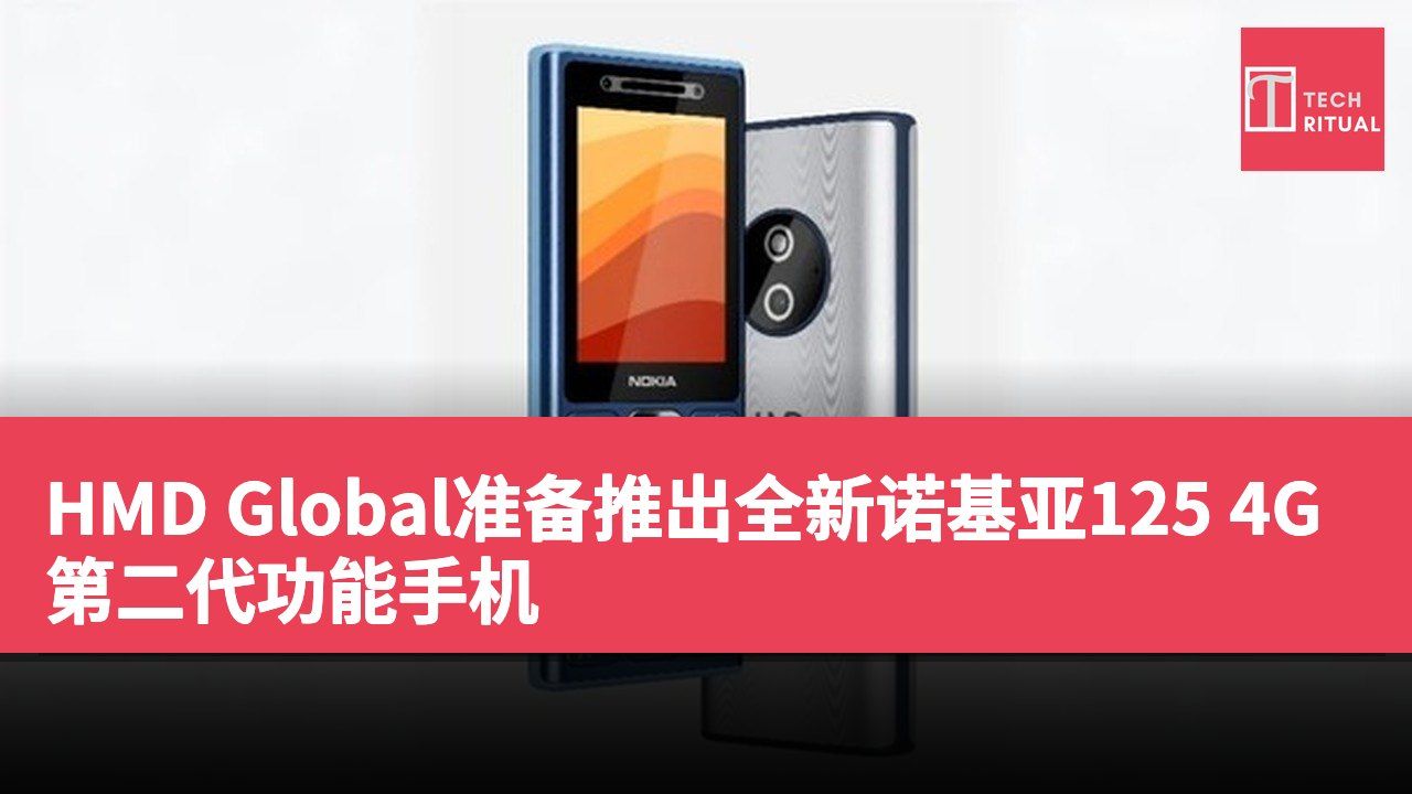 HMD Global准备推出全新诺基亚125 4G第二代功能手机