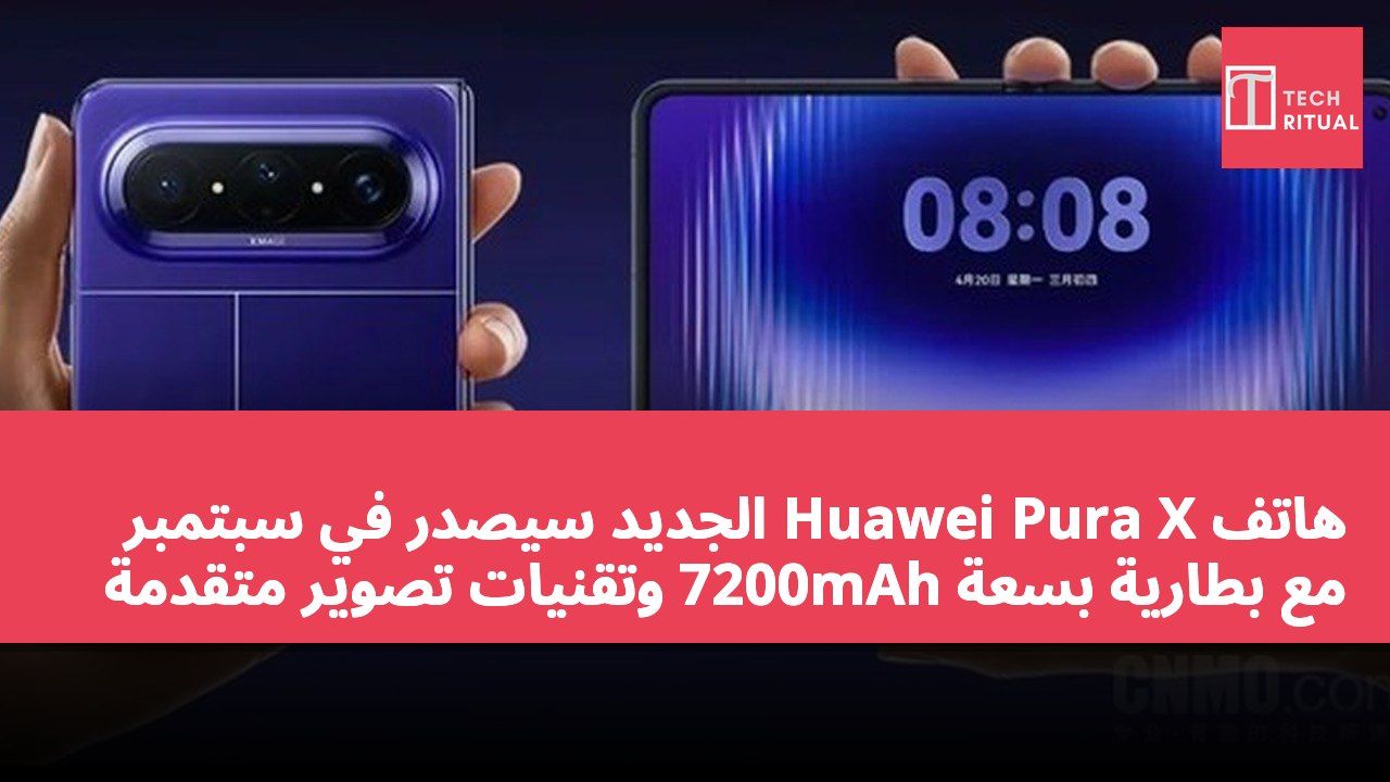 هاتف Huawei Pura X الجديد سيصدر في سبتمبر مع بطارية بسعة 7200mAh وتقنيات تصوير متقدمة