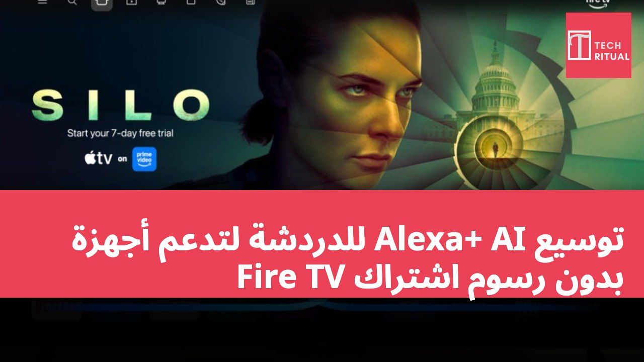 توسيع Alexa+ AI للدردشة لتدعم أجهزة Fire TV بدون رسوم اشتراك