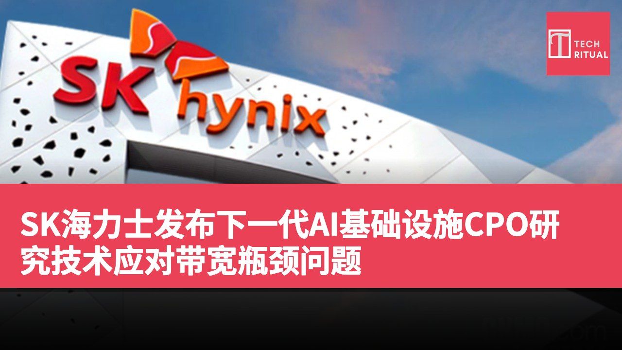 SK海力士发布下一代AI基础设施CPO研究技术应对带宽瓶颈问题