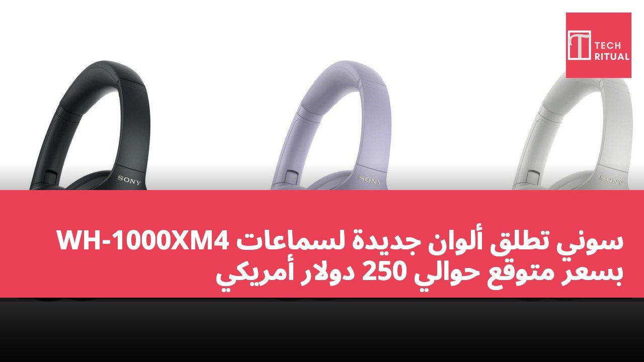 سوني تطلق ألوان جديدة لسماعات WH-1000XM4 بسعر متوقع حوالي 250 دولار أمريكي