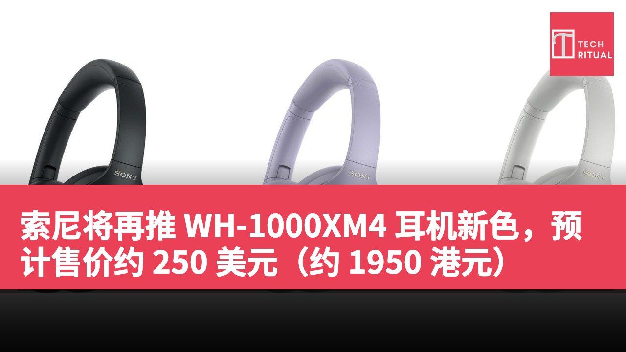 索尼将再推 WH-1000XM4 耳机新色，预计售价约 250 美元（约 1950 港元）