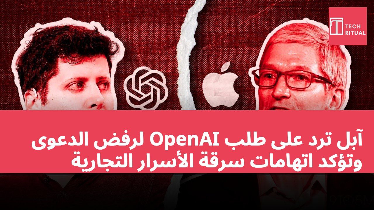آبل ترد على طلب OpenAI لرفض الدعوى وتؤكد اتهامات سرقة الأسرار التجارية