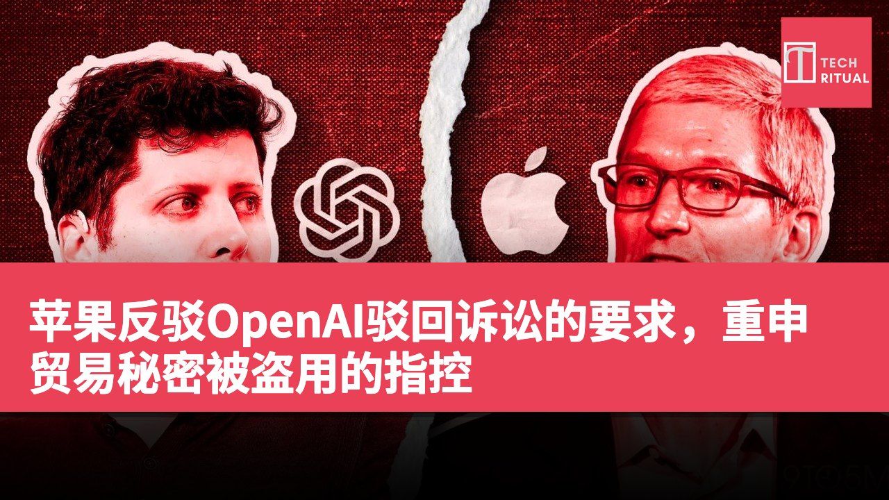 苹果反驳OpenAI驳回诉讼的要求，重申贸易秘密被盗用的指控
