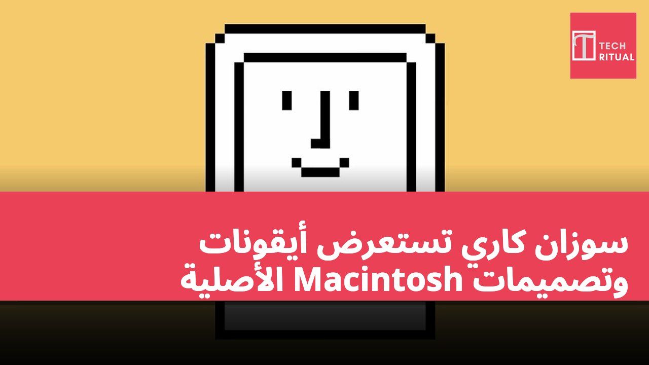 سوزان كاري تستعرض أيقونات وتصميمات Macintosh الأصلية