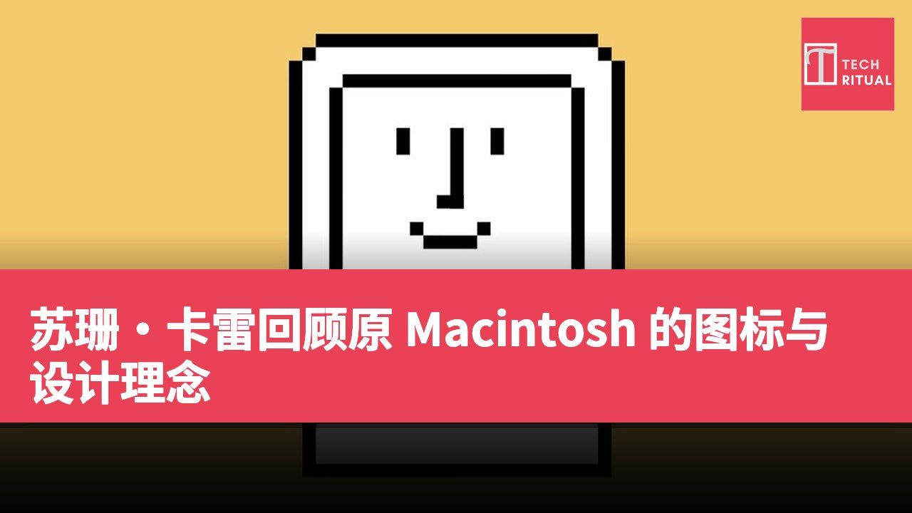 苏珊·卡雷回顾原 Macintosh 的图标与设计理念