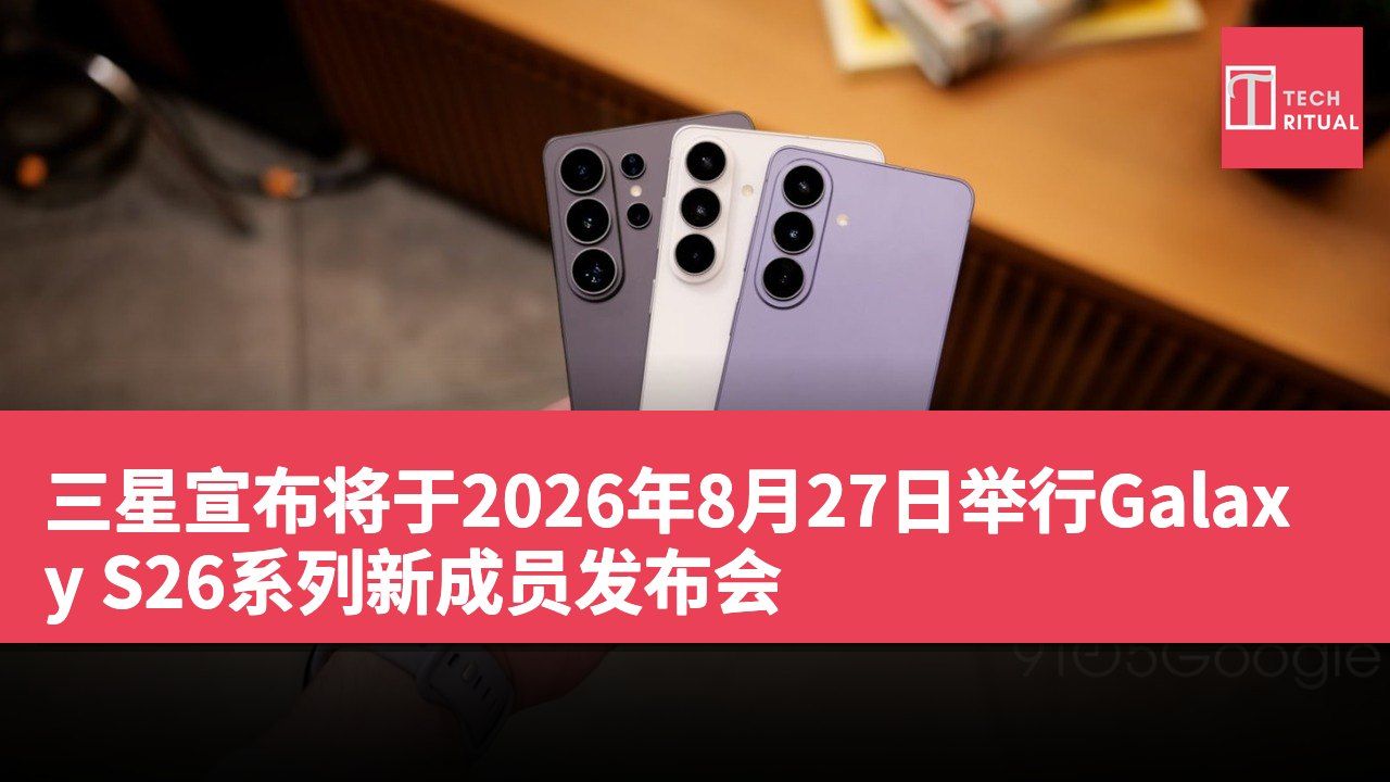 三星宣布将于2026年8月27日举行Galaxy S26系列新成员发布会