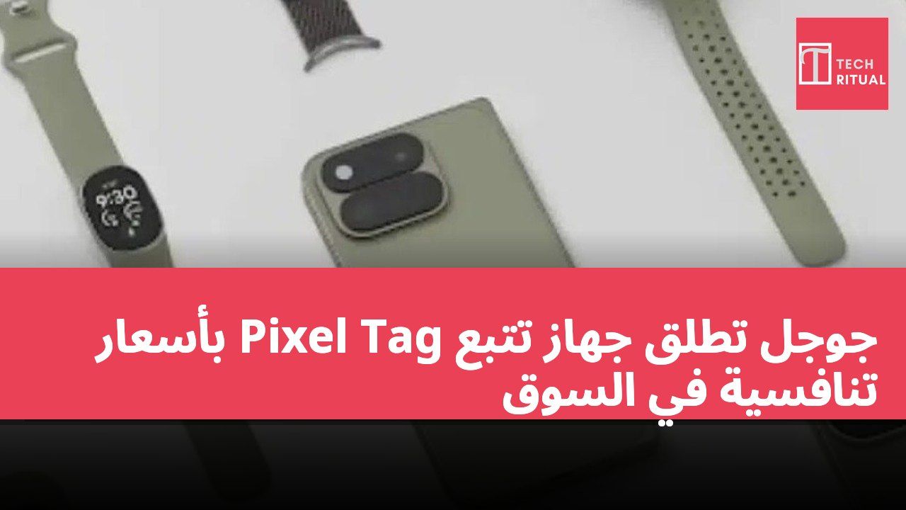 جوجل تطلق جهاز تتبع Pixel Tag بأسعار تنافسية في السوق