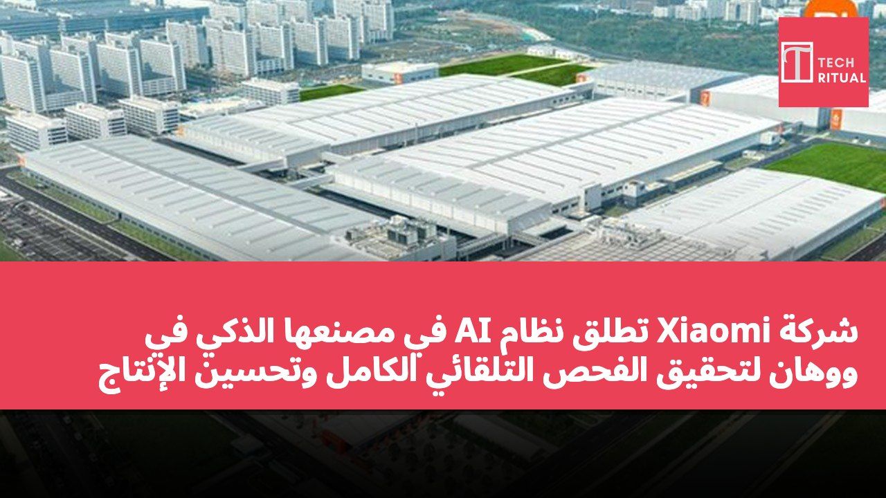 شركة Xiaomi تطلق نظام AI في مصنعها الذكي في ووهان لتحقيق الفحص التلقائي الكامل وتحسين الإنتاج