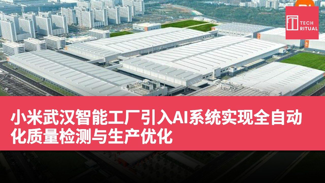小米武汉智能工厂引入AI系统实现全自动化质量检测与生产优化