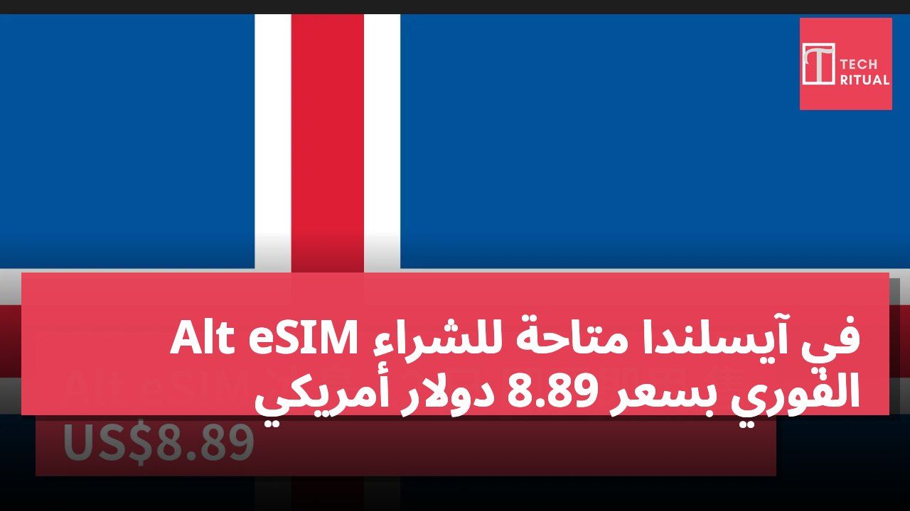 Alt eSIM في آيسلندا متاحة للشراء الفوري بسعر 8.89 دولار أمريكي