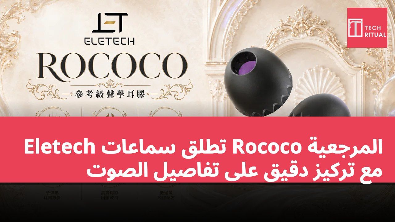 Eletech تطلق سماعات Rococo المرجعية مع تركيز دقيق على تفاصيل الصوت