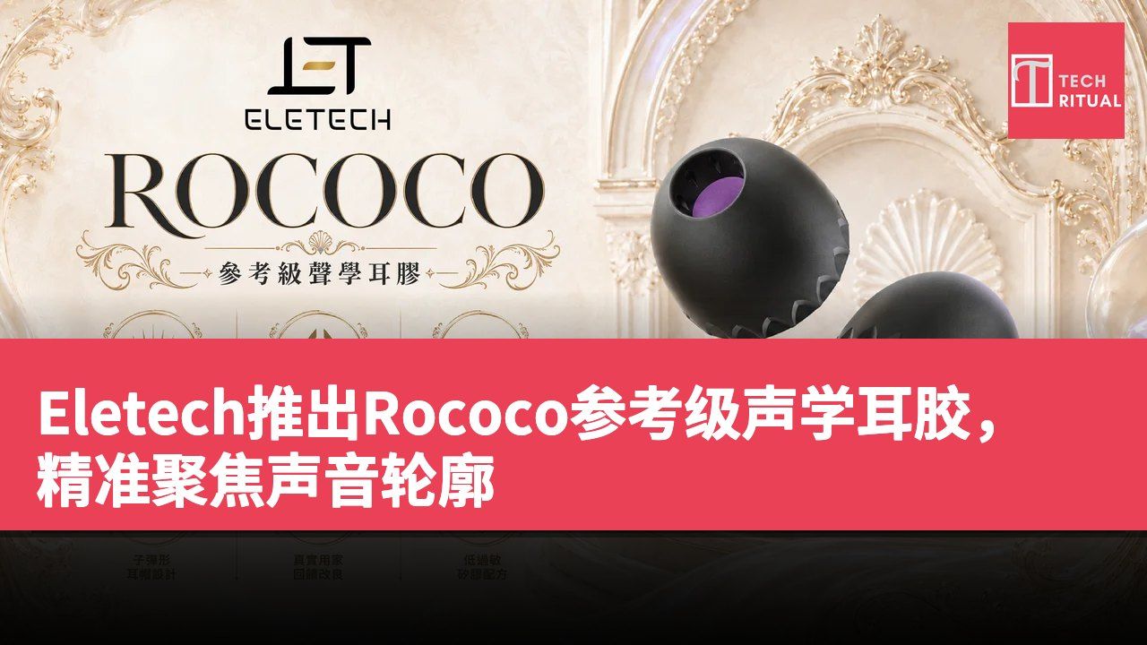 Eletech推出Rococo参考级声学耳胶，精准聚焦声音轮廓