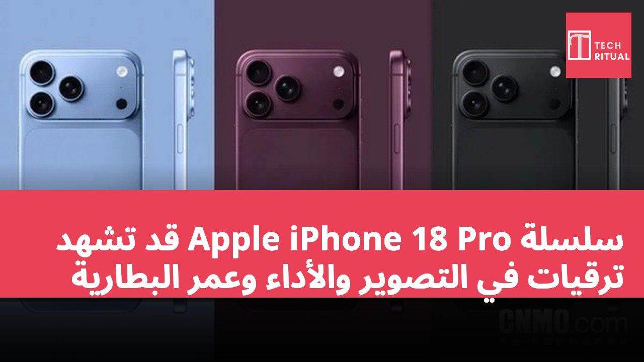 سلسلة Apple iPhone 18 Pro قد تشهد ترقيات في التصوير والأداء وعمر البطارية