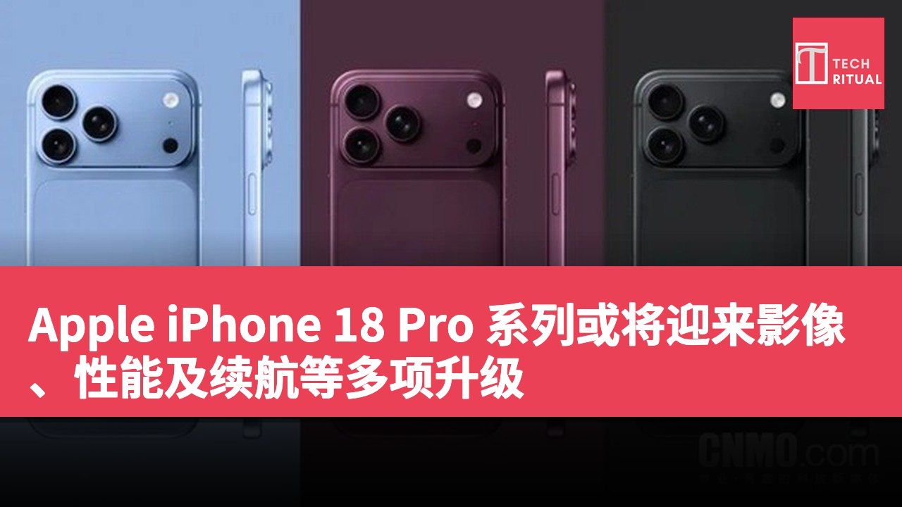 Apple iPhone 18 Pro 系列或将迎来影像、性能及续航等多项升级