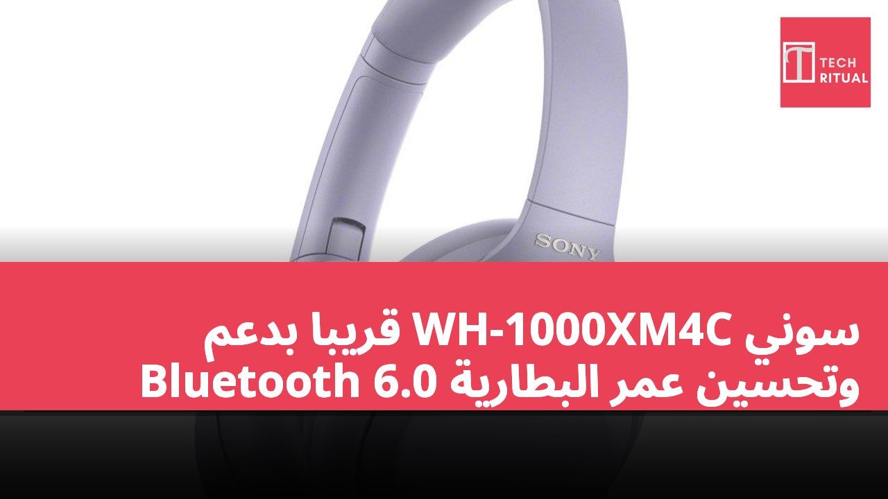 سوني WH-1000XM4C قريبا بدعم Bluetooth 6.0 وتحسين عمر البطارية