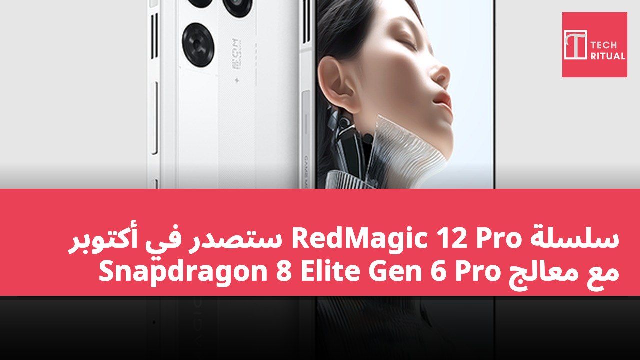 سلسلة RedMagic 12 Pro ستصدر في أكتوبر مع معالج Snapdragon 8 Elite Gen 6 Pro
