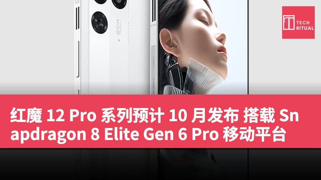 红魔 12 Pro 系列预计 10 月发布 搭载 Snapdragon 8 Elite Gen 6 Pro 移动平台