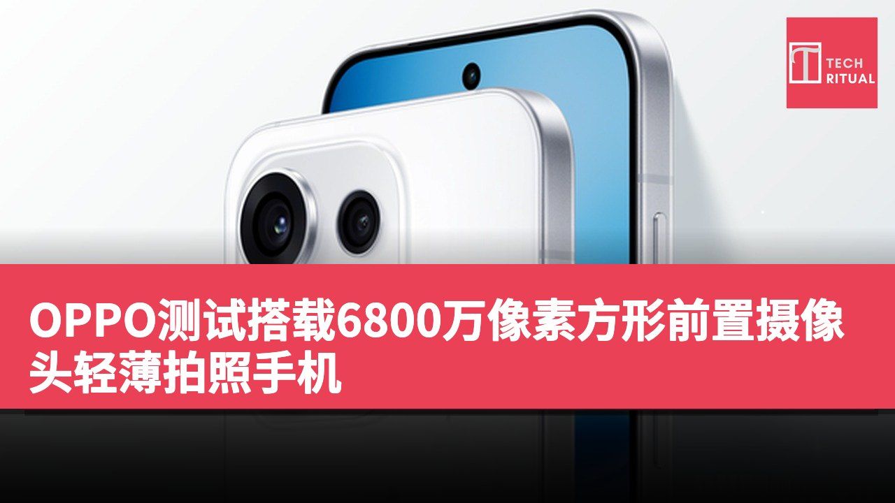 OPPO测试搭载6800万像素方形前置摄像头轻薄拍照手机