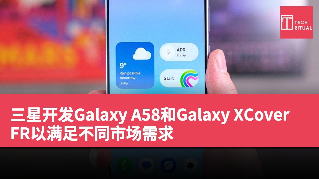 三星开发Galaxy A58和Galaxy XCover FR以满足不同市场需求