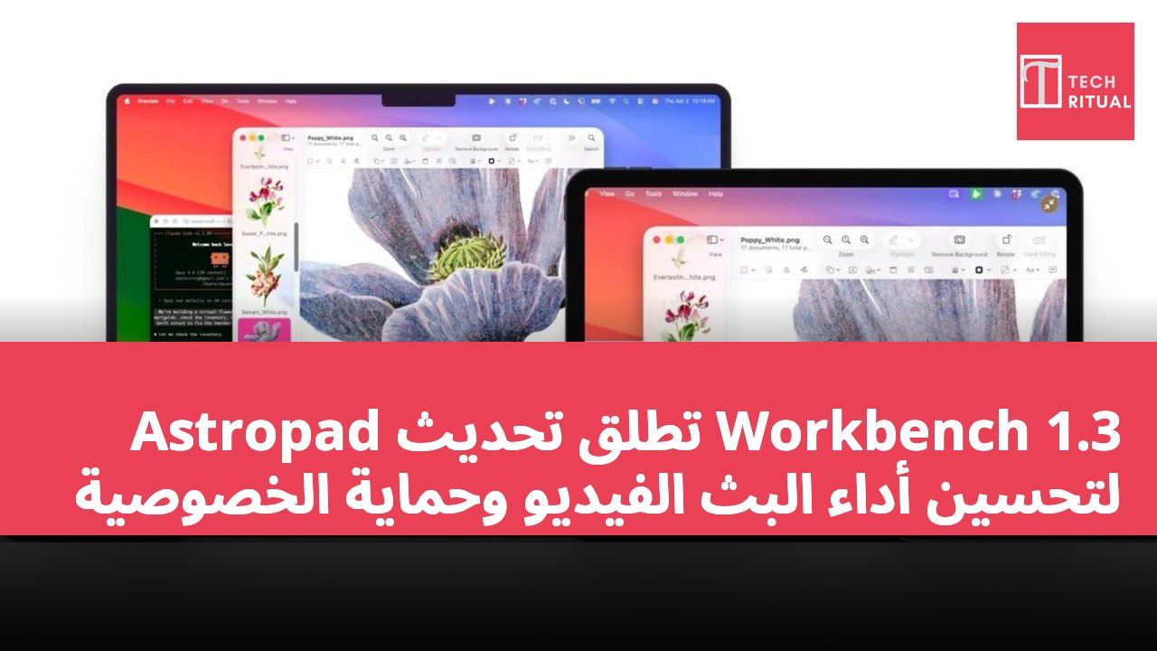 Astropad تطلق تحديث Workbench 1.3 لتحسين أداء البث الفيديو وحماية الخصوصية