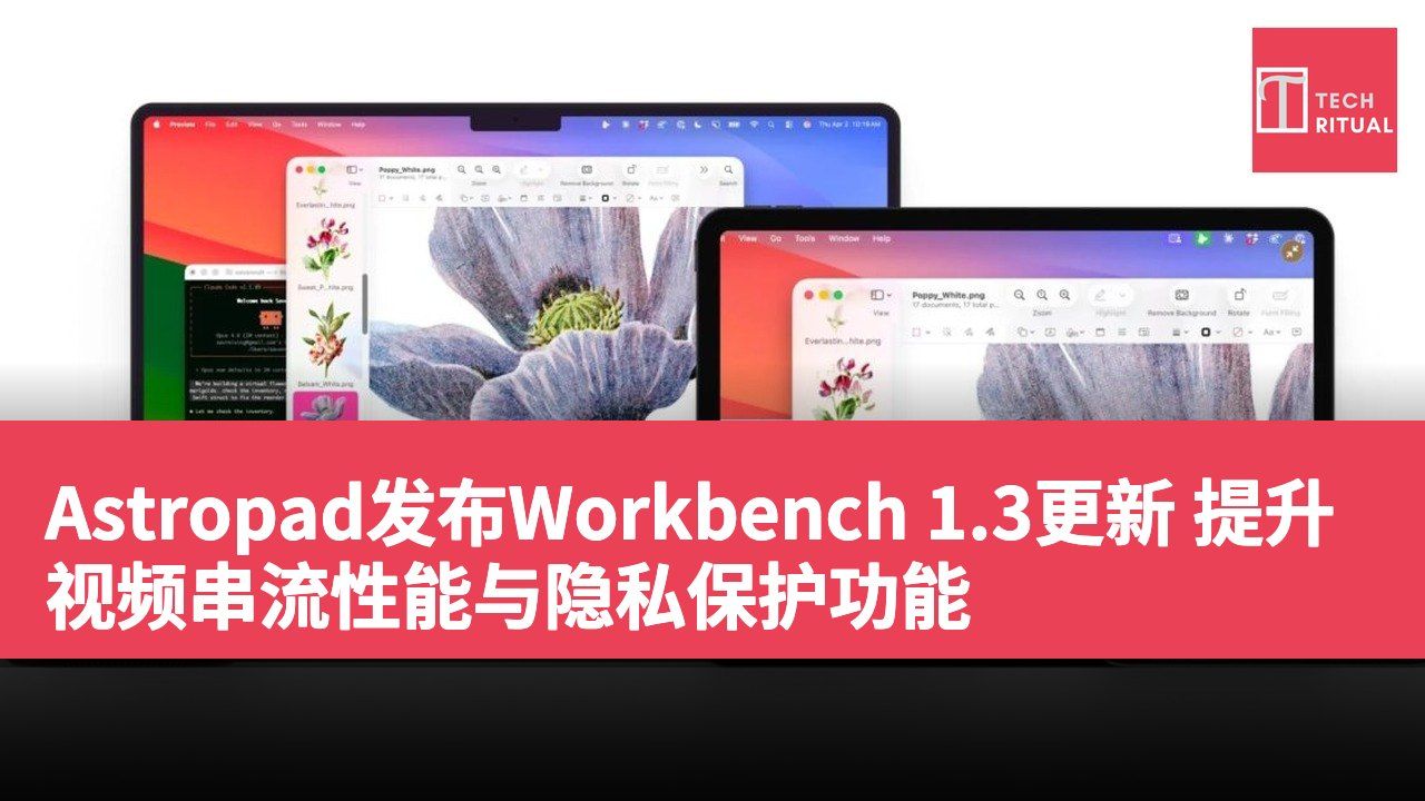 Astropad发布Workbench 1.3更新 提升视频串流性能与隐私保护功能