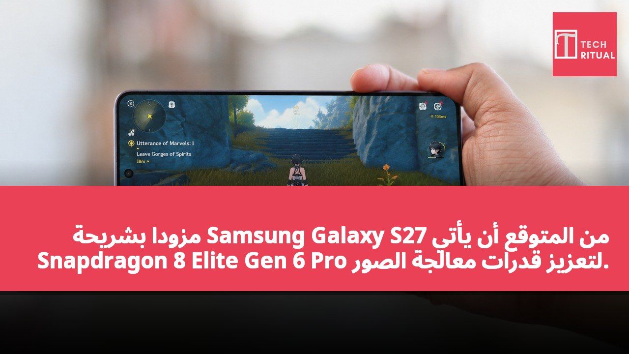 من المتوقع أن يأتي Samsung Galaxy S27 مزودًا بشريحة Snapdragon 8 Elite Gen 6 Pro لتعزيز قدرات معالجة الصور.