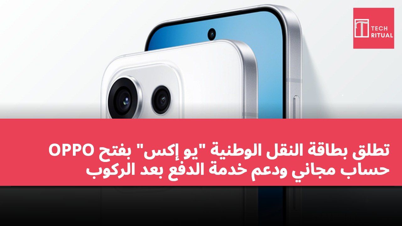 OPPO تطلق بطاقة النقل الوطنية "يو إكس" بفتح حساب مجاني ودعم خدمة الدفع بعد الركوب