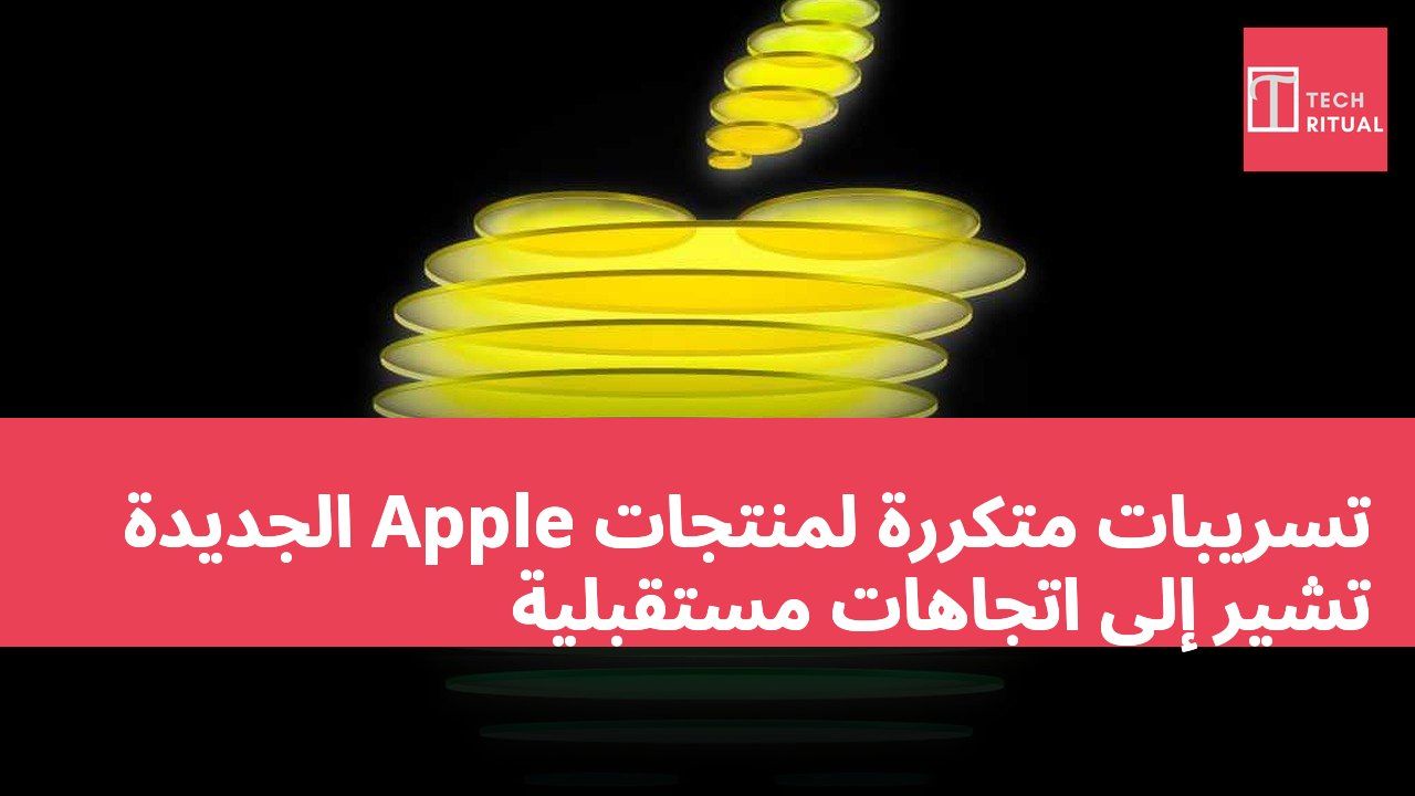 تسريبات متكررة لمنتجات Apple الجديدة تشير إلى اتجاهات مستقبلية