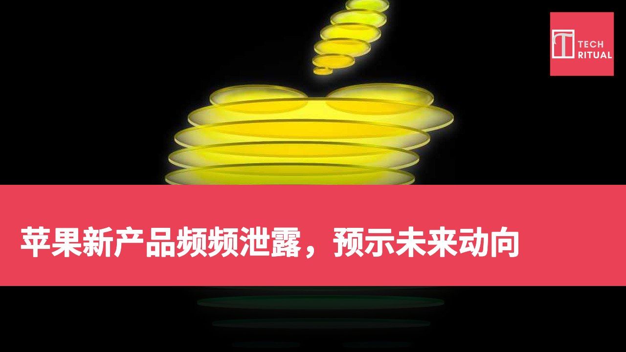 苹果新产品频频泄露，预示未来动向