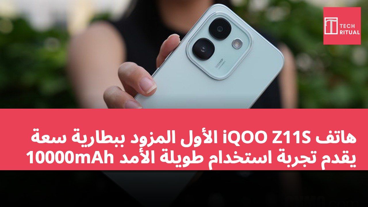 هاتف iQOO Z11S الأول المزود ببطارية سعة 10000mAh يقدم تجربة استخدام طويلة الأمد