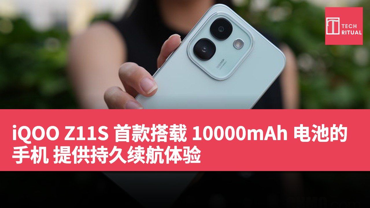 iQOO Z11S 首款搭载 10000mAh 电池的手机 提供持久续航体验