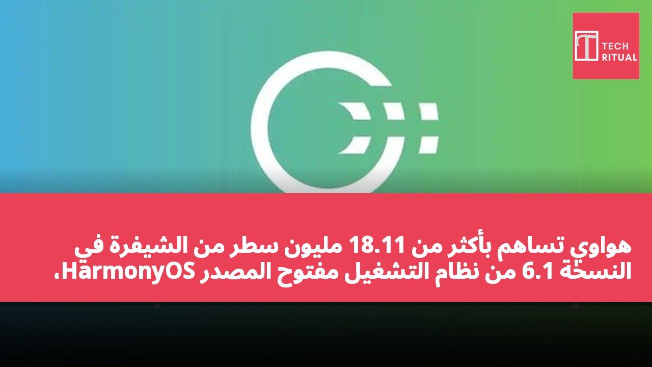 هواوي تساهم بأكثر من 18.11 مليون سطر من الشيفرة في النسخة 6.1 من نظام التشغيل مفتوح المصدر HarmonyOS، بنسبة 77%