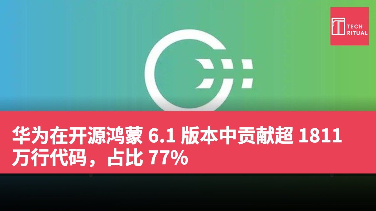 华为在开源鸿蒙 6.1 版本中贡献超 1811 万行代码，占比 77%