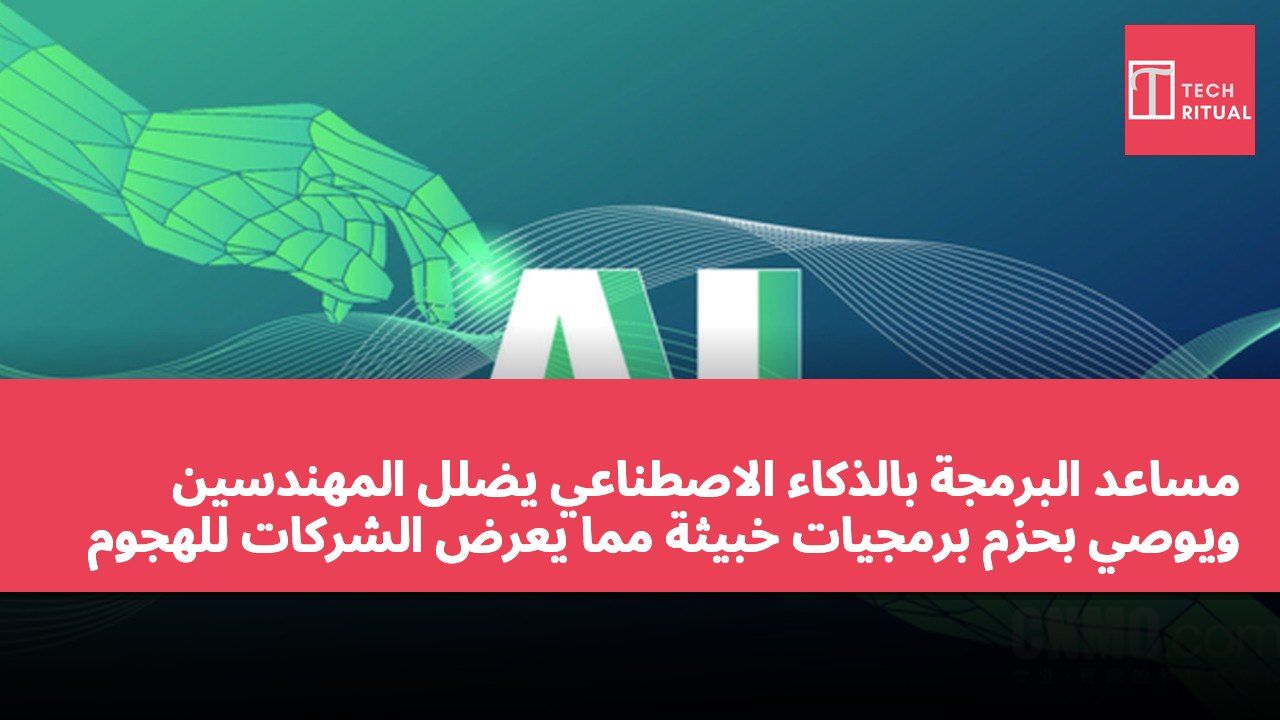 مساعد البرمجة بالذكاء الاصطناعي يضلل المهندسين ويوصي بحزم برمجيات خبيثة مما يعرض الشركات للهجوم
