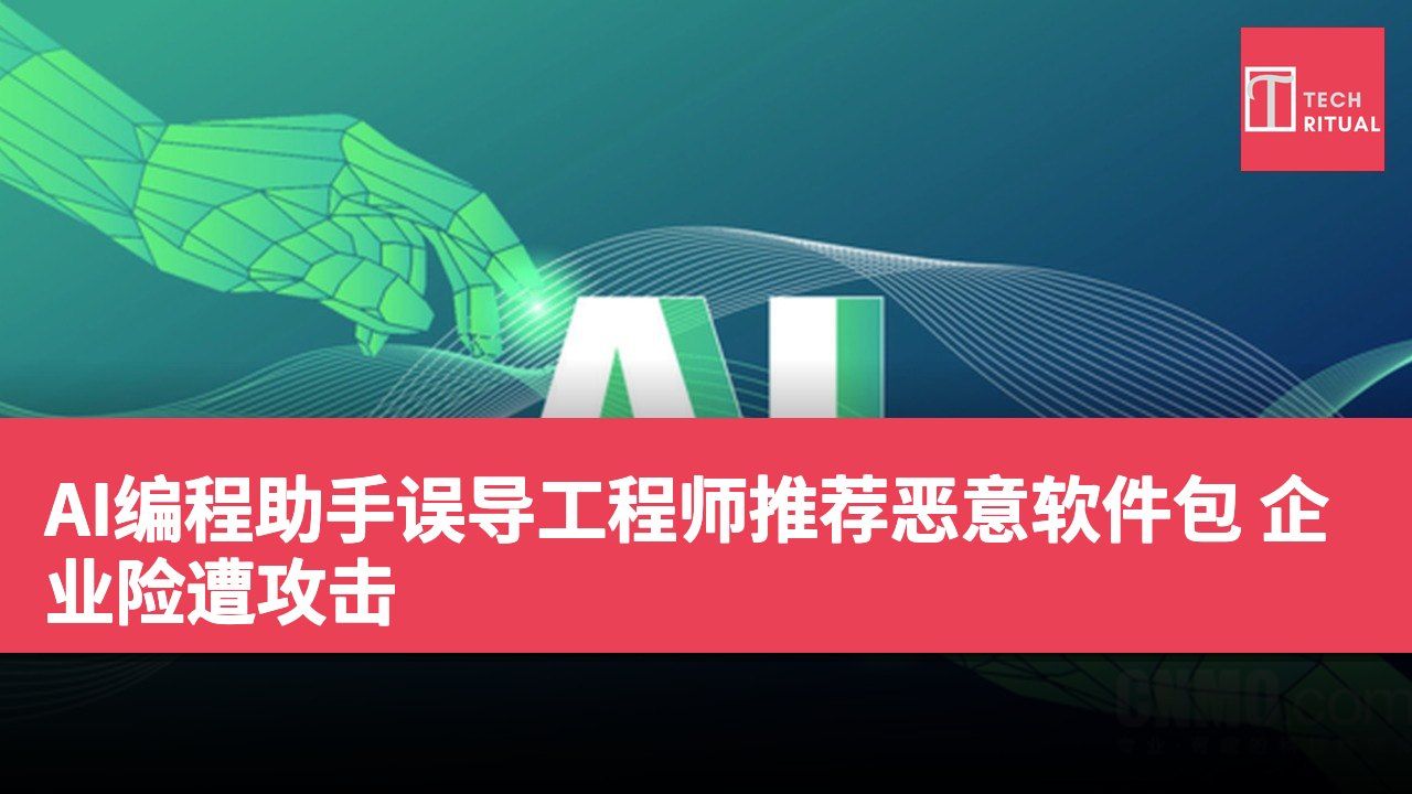AI编程助手误导工程师推荐恶意软件包 企业险遭攻击