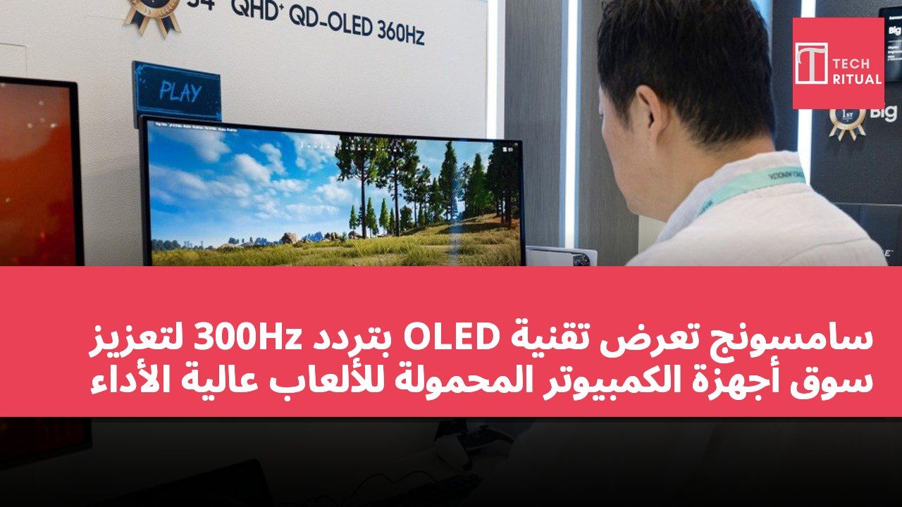 سامسونج تعرض تقنية OLED بتردد 300Hz لتعزيز سوق أجهزة الكمبيوتر المحمولة للألعاب عالية الأداء