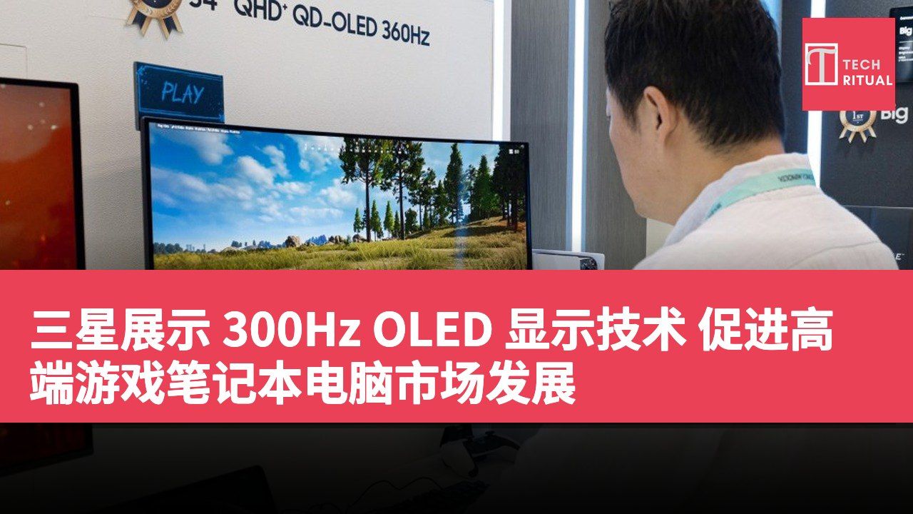 三星展示 300Hz OLED 显示技术 促进高端游戏笔记本电脑市场发展