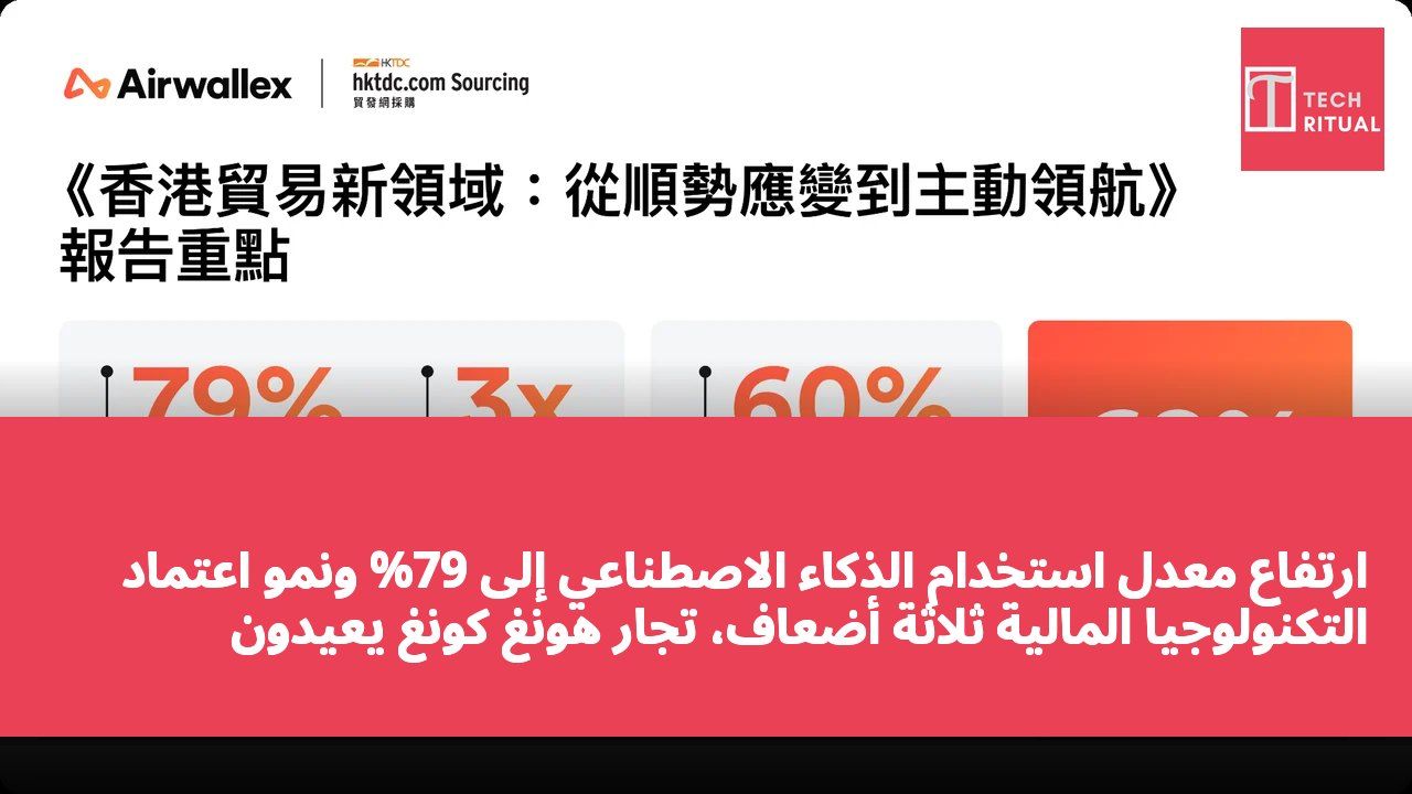 ارتفاع معدل استخدام الذكاء الاصطناعي إلى 79% ونمو اعتماد التكنولوجيا المالية ثلاثة أضعاف، تجار هونغ كونغ يعيدون تشكيل نماذج التجارة عبر الحدود