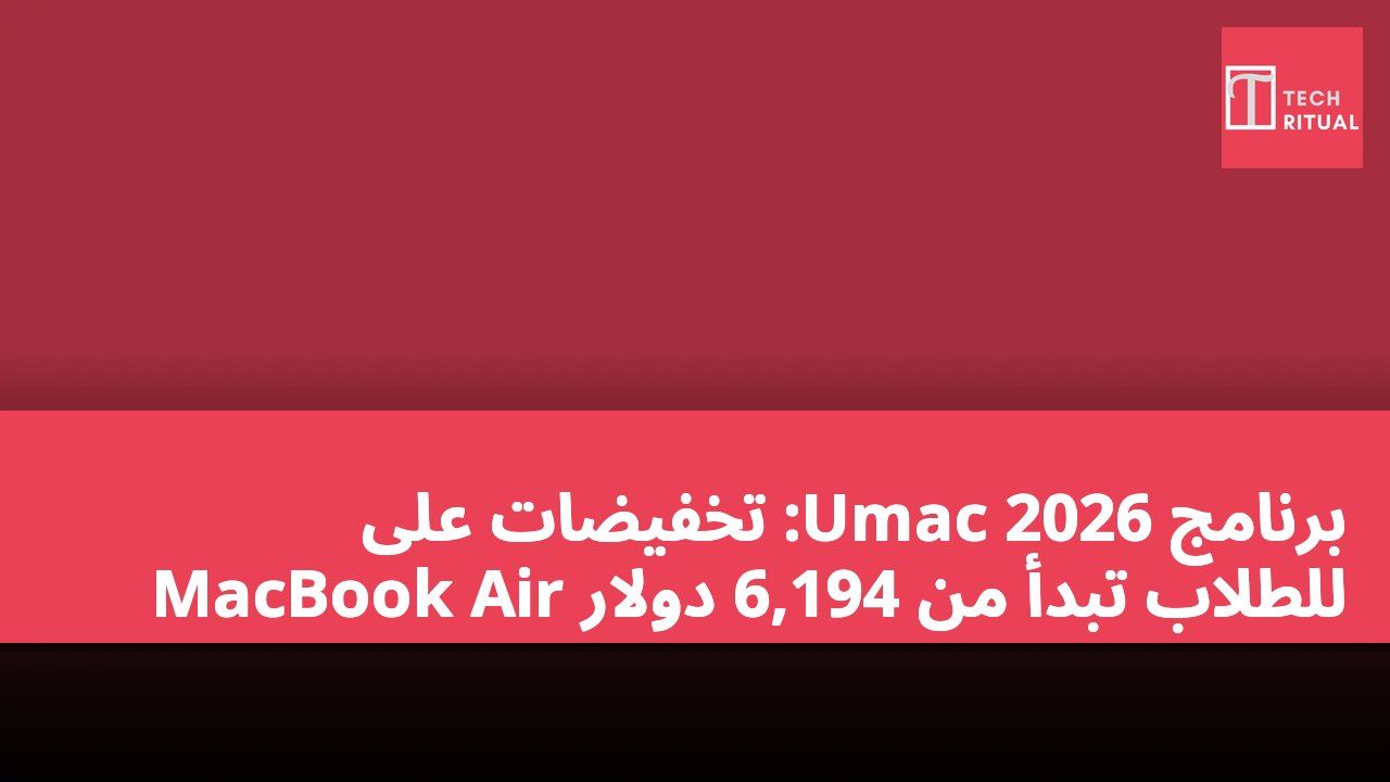 برنامج Umac 2026: تخفيضات على MacBook Air للطلاب تبدأ من 6,194 دولار