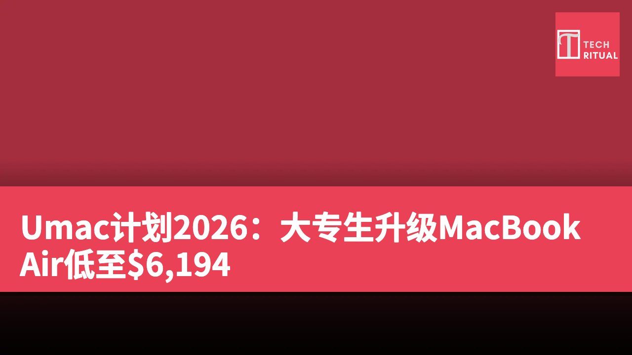 Umac计划2026：大专生升级MacBook Air低至$6,194