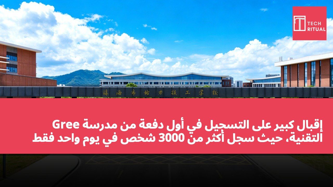 إقبال كبير على التسجيل في أول دفعة من مدرسة Gree التقنية، حيث سجل أكثر من 3000 شخص في يوم واحد فقط لعدد محدود من 300 طالب.