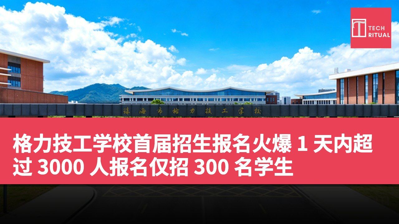 格力技工学校首届招生报名火爆 1 天内超过 3000 人报名仅招 300 名学生