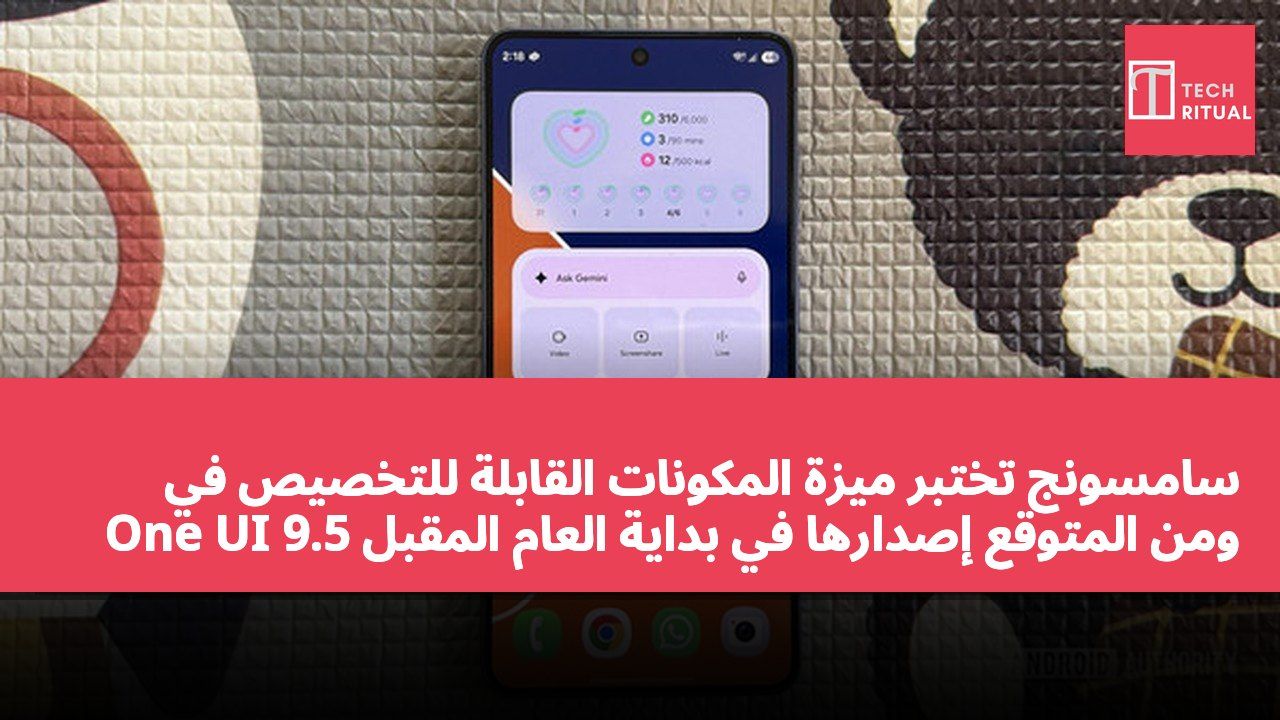 سامسونج تختبر ميزة المكونات القابلة للتخصيص في One UI 9.5 ومن المتوقع إصدارها في بداية العام المقبل