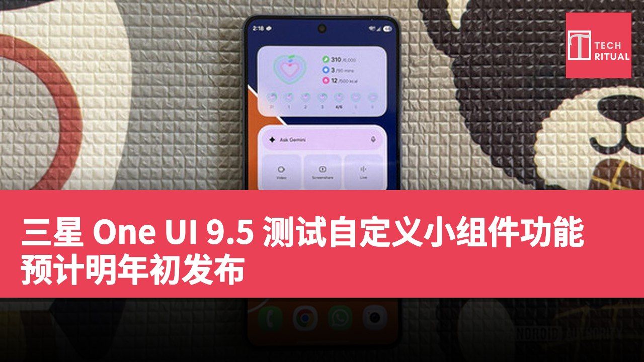 三星 One UI 9.5 测试自定义小组件功能 预计明年初发布