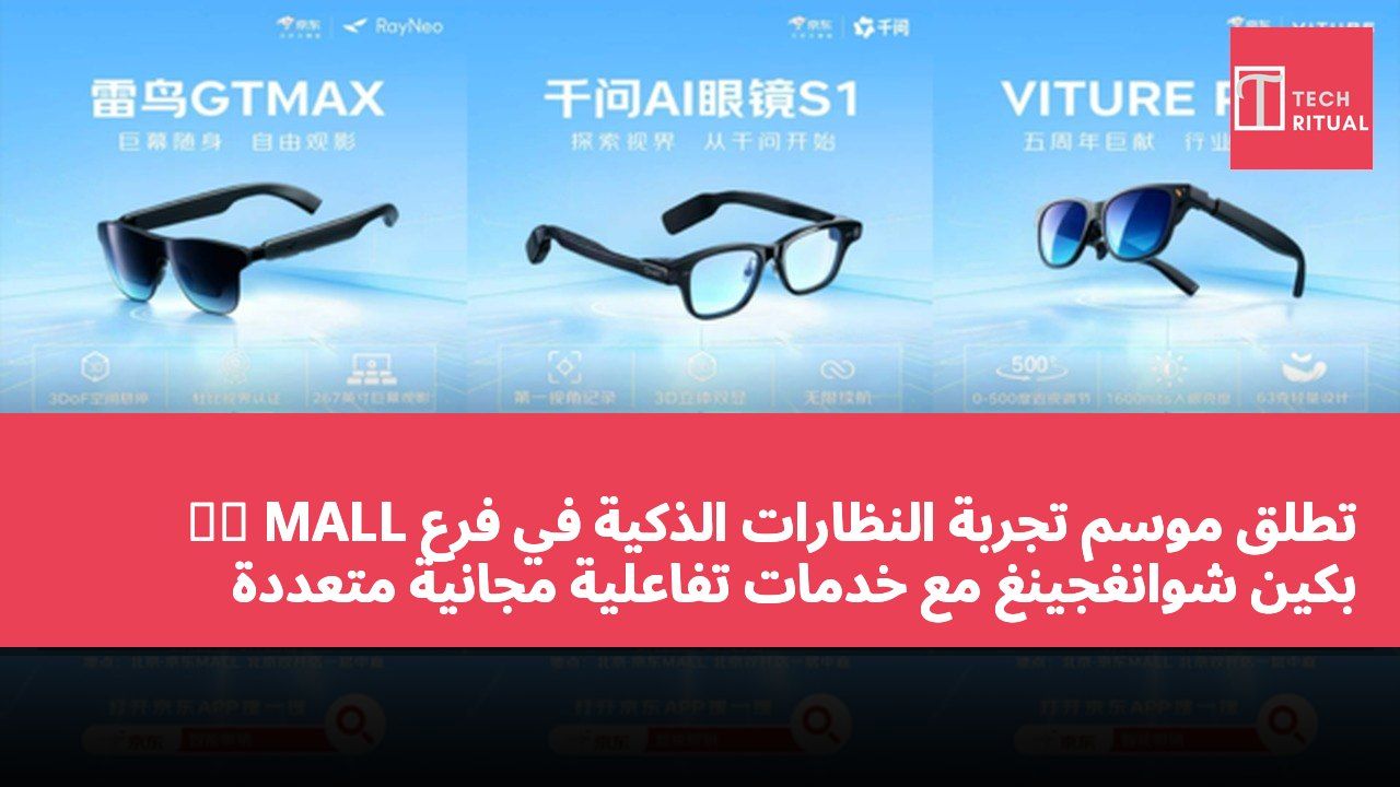 京东 MALL تطلق موسم تجربة النظارات الذكية في فرع بكين شوانغجينغ مع خدمات تفاعلية مجانية متعددة