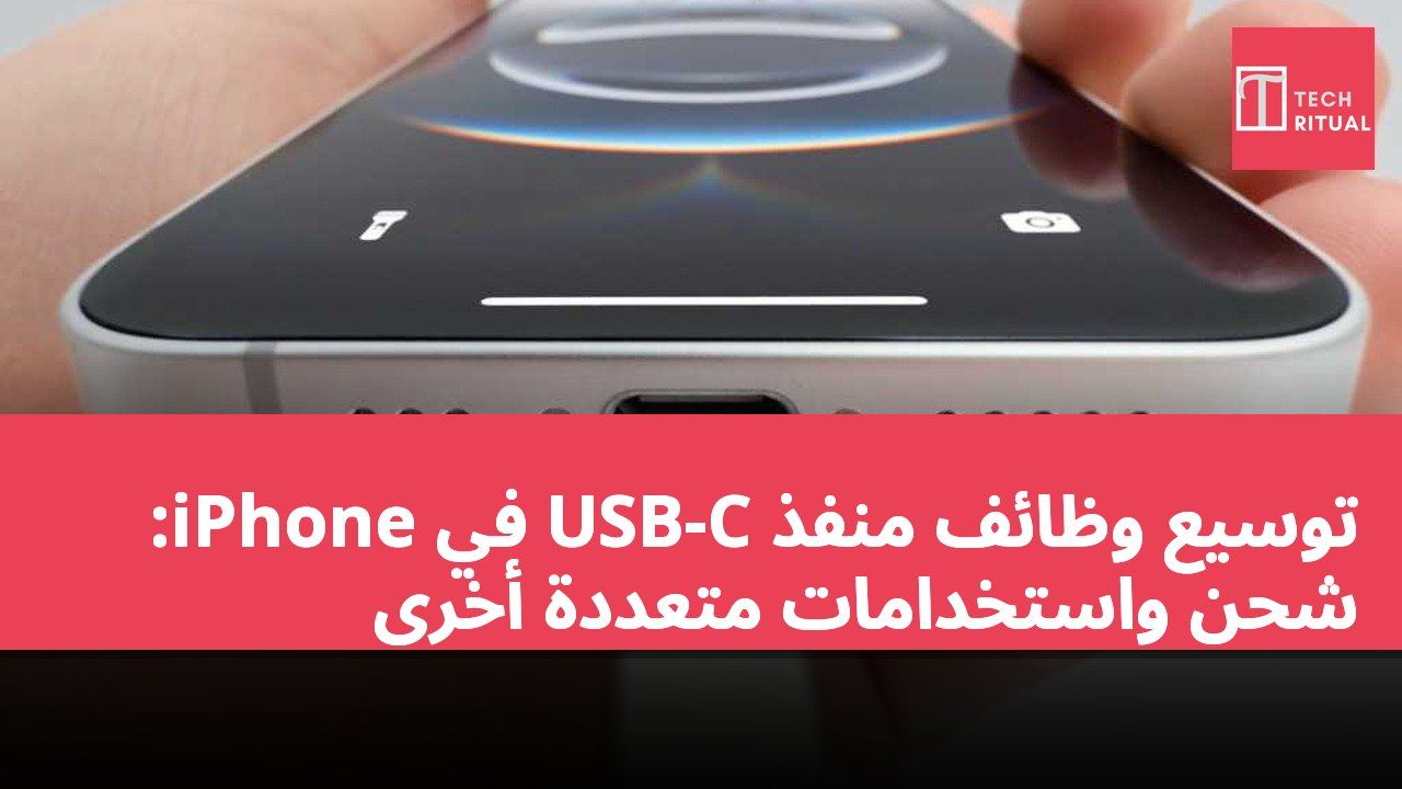 توسيع وظائف منفذ USB-C في iPhone: شحن واستخدامات متعددة أخرى