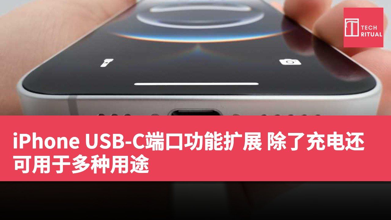 iPhone USB-C端口功能扩展 除了充电还可用于多种用途