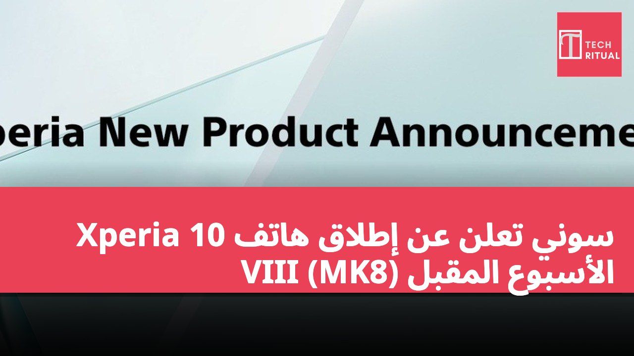 سوني تعلن عن إطلاق هاتف Xperia 10 VIII (MK8) الأسبوع المقبل
